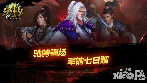 三剑豪新版活动