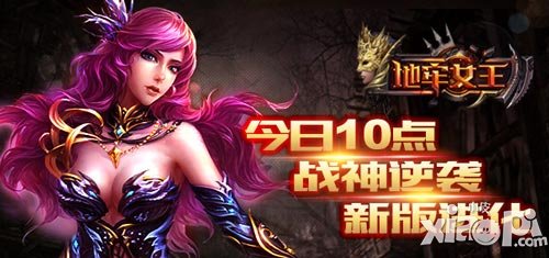 地牢女王新版