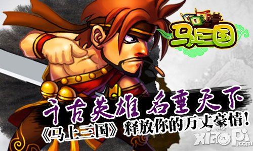 马上三国