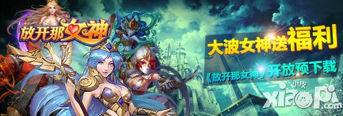 放开那女神8月13日双平台首发 大波女神送福利