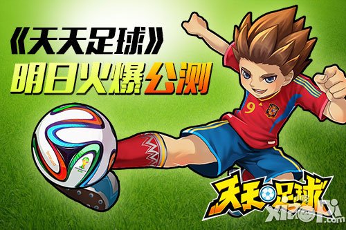 天天足球明日正式公测 全新版本即将开启