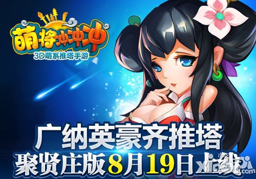 萌将冲冲冲聚贤庄版8月19日来袭 广纳英豪齐推塔