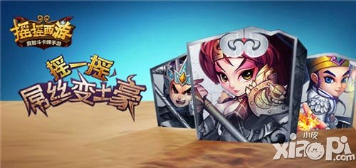 摇摇西游特色解析 屌丝摇摇变土豪