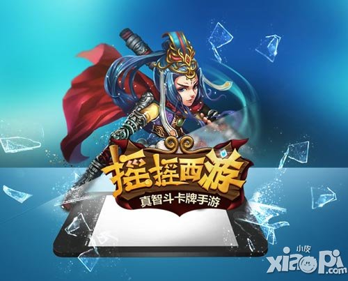 摇摇西游系统