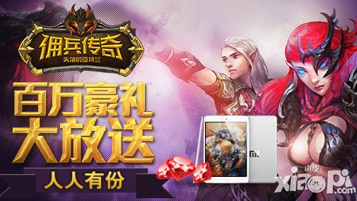 佣兵传奇今日震撼公测 百万豪礼大放送
