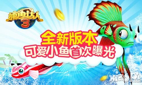 捕鱼达人3新版即将上线 可爱小鱼首曝