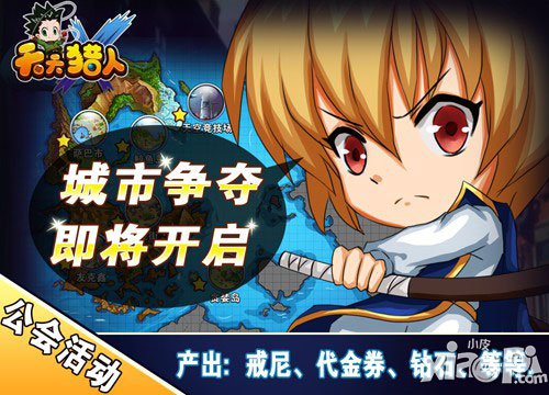 天天猎人新版本即将来袭 打响城市保卫战