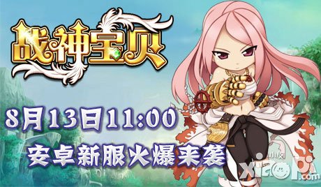 战神宝贝8月13日安卓新服火爆来袭