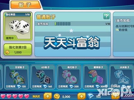 天天斗富翁