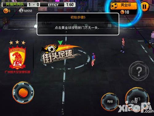 街头足球