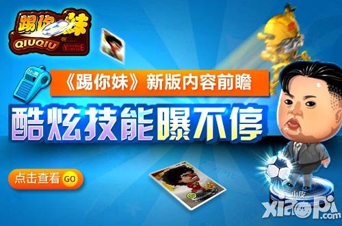 踢你妹新版将出 新增技能揭秘