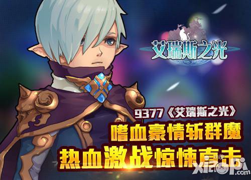 艾瑞斯之光魔幻再度来袭 嗜血豪情斩群魔