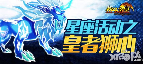 格斗之皇狮子座登场 皇者狮心来袭