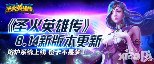圣火英雄传8月14日版本更新 限时合成新橙卡