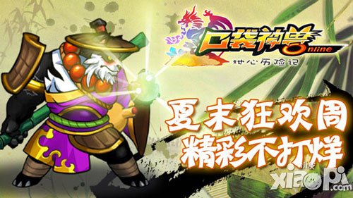 口袋神兽夏末狂欢周第一季来袭 活动说明