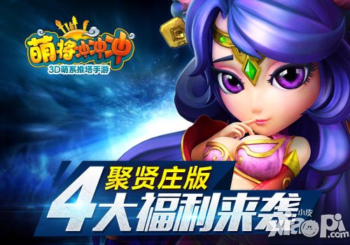 萌将冲冲冲聚贤庄版即将上线 四大福利来袭