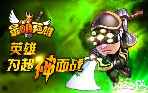 最萌英雄公测进行时 小伙伴让你变大神