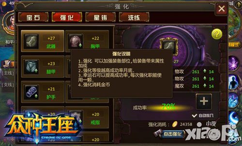众神王座装备位强化