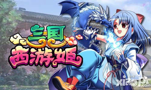 《三国西游姬》再爆千里走单骑新玩法