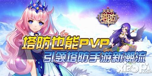 天天来塔防pvp竞技玩法介绍 内测进行时
