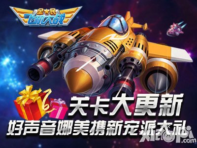 全民飞机大战关卡大更新 好声音娜美新登场