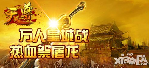 天尊武器合成系统来袭 我的装备我做主