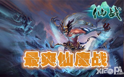 仙战