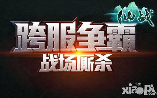 仙战