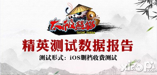 太极熊猫精英数据报告 太极熊猫位居榜首