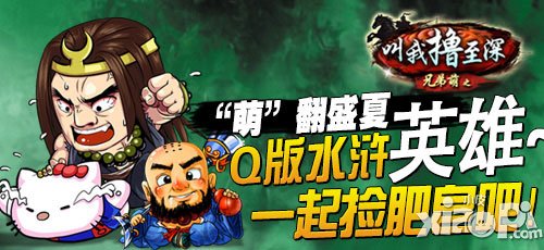 叫我撸至深Q版水浒来袭 萌翻盛夏