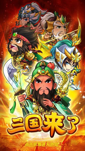 三国来了