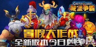 城堡争霸暑期大作战曝光 新版抢先看