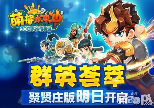萌将冲冲冲聚贤庄版8月20日开启 三大玩法来袭