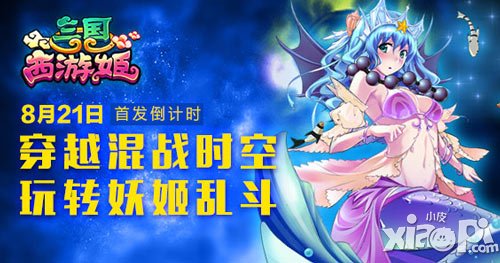三国西游姬8月21日双版本震撼首发 唐僧变女神