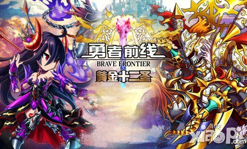 黄金十二圣8月20日全面更新 勇者前线遭恶搞