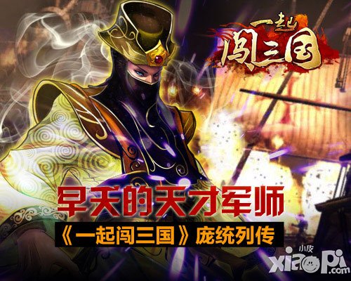 一起闯三国庞统