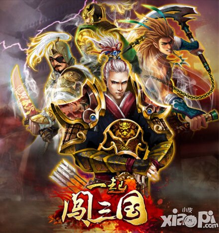 一起闯三国庞统