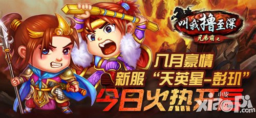 叫我撸至深新服火热开启 天英星-彭玑加开