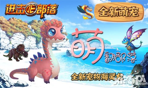 进击的部落新版内容曝光 萌宠即将来袭