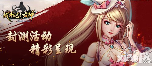 战斗吧!女神