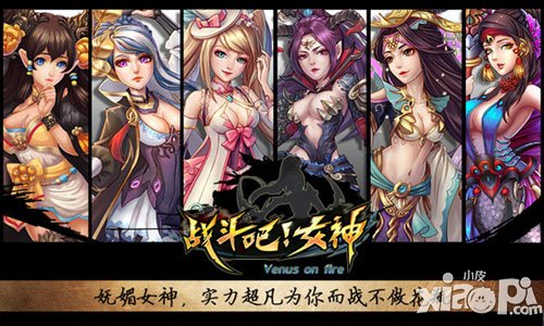 战斗吧!女神