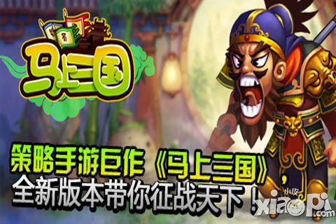 马上三国新版
