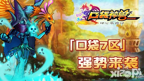 口袋神兽ol新服加开 开服活动强势来袭