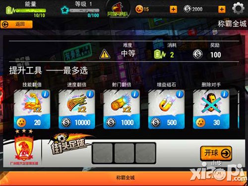 街头足球