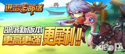 进击的部落