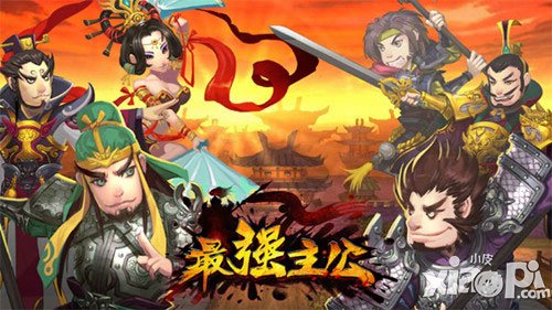 最强主公内测