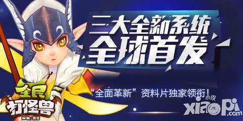 全民打怪兽