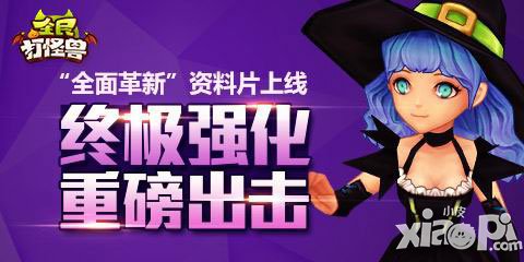 全民打怪兽