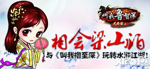 叫我撸至深邀你玩转水浒 萌汉一秒变男神