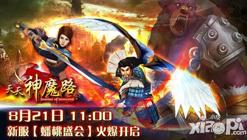 天天神魔路安卓新服蟠桃盛会火爆开启